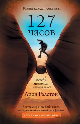 127 часов. Между молотом и наковальней, Арон Ралстон – скачать книгу fb2,  epub, pdf на ЛитРес