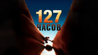 127 часов (фильм, 2010) смотреть онлайн в хорошем качестве HD (720) / Full  HD (1080)