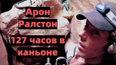 АРОН РАЛСТОН. 127 часов в каньоне с зажатой камнем рукой. - YouTube