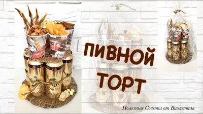 ПИВНОЙ ТОРТ! Что Подарить Мужчине На Любой Праздник! - YouTube