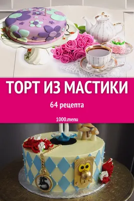 Торт из мастики - 64 рецепта приготовления пошагово - 1000.menu