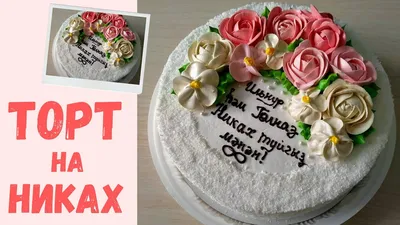 Торт с цветами на Никах / Cake with flowers - YouTube