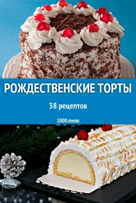 Рождественский торт - 36 рецептов приготовления пошагово - 1000.menu