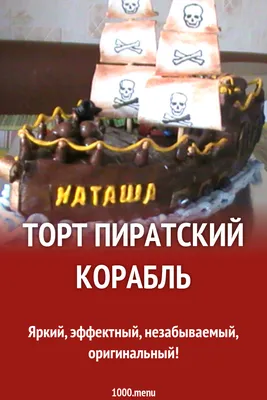 Торт Пиратский Корабль рецепт с фото пошагово - 1000.menu