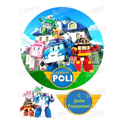 Картинка для торта \"Робокар Поли (Robocar Poli)\" - PT100535 печать на  сахарной пищевой бумаге