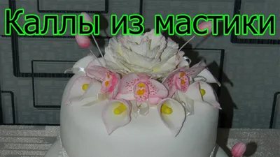 Цветок каллы из мастики. Мастер класс. - YouTube