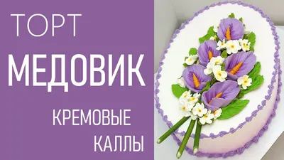 Вот мои любимые каллы! Торт медовик(крем БЗК). - YouTube