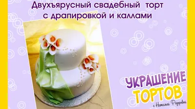 Двухъярусный свадебный торт с драпировкой и каллами - Украшение тортов с  Натальей Фёдоровой - YouTube