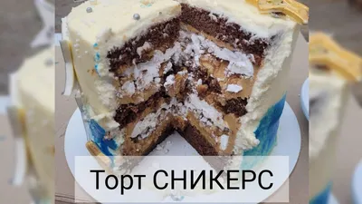 тортсникерс. РЕЦЕПТ САМОГО ВКУСНОГО ТОРТА СНИКЕРС С ХРУСТЯЩИМ БЕЗЕ И  СОЛЁНОЙ КАРАМЕЛЬЮ - YouTube