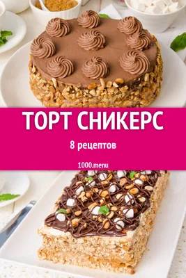 Домашний торт сникерс - 9 рецептов - 1000.menu