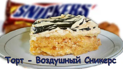 Торт - Воздушный Сникерс (Cake - Air Snickers). Торт-безе – Видео  Dailymotion