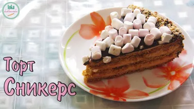 Торт сникерс. вкуснейший ореховый десерт. - пошаговый рецепт с фото