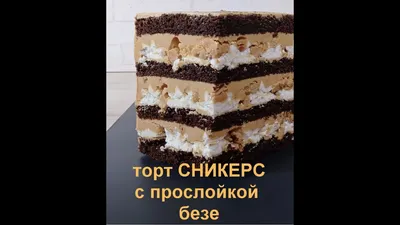 торт СНИКЕРС с прослойкой безе. Подробно ! Все нюансы ! Очень вкусный торт  - YouTube