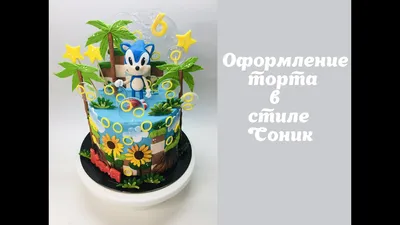 Оформление торта в стиле Соник_How to make a Sonic style cake_Como fazer um  bolo de estilo Sonic - YouTube