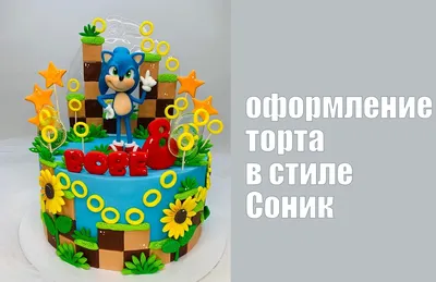 Оформление торта в стиле Соник_Бум How to Make Sonic Boom Cake_ Como fazer  bolo Sonic Boom. смотреть онлайн видео от ТанинТорт в хорошем качестве.