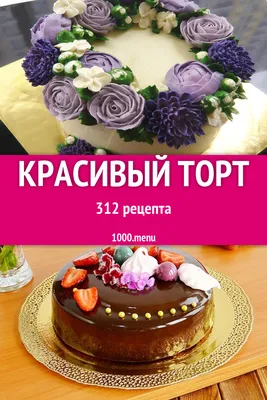 Красивый торт - 386 рецептов приготовления пошагово - 1000.menu