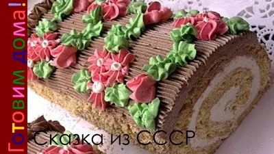 Торт Сказка торт из СССР Торт по ГОСТу - YouTube