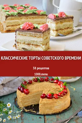 Классические торты советского времени - 44 рецепта - 1000.menu