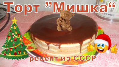 Новогоднее меню 2022г. Торт Мишка. Рецепт из СССР. смотреть онлайн видео от  Лана-Светлана в хорошем качестве.