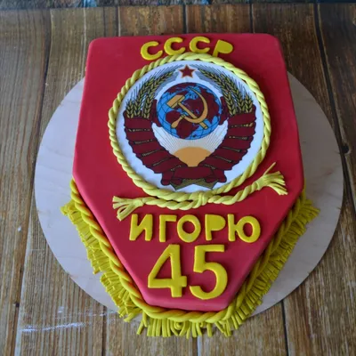 Торт на юбилей 45 лет с гербом СССР | Торт, Капкейки, Красивые торты