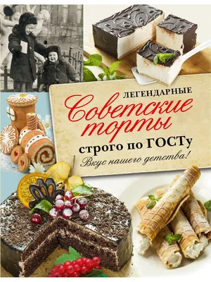 Легендарные советские торты строго по ГОСТу. Издательство АСТ 3289815  купить в интернет-магазине Wildberries