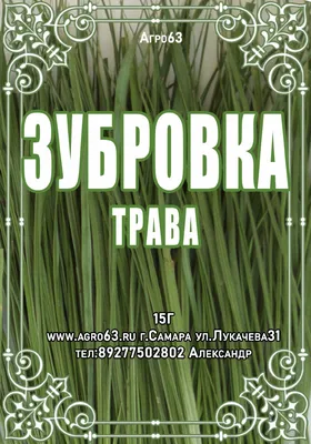 ➤ Зубровка трава 15 г купить в интернет-магазине АГРО 63