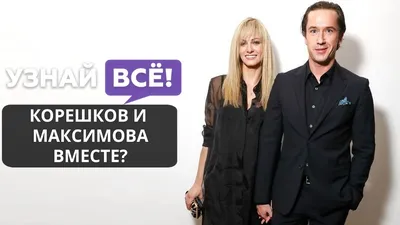Егор Корешков и Полина Максимова перестали скрывать отношения -  NEW-MAGAZINE Интернет-издание о знаменитостях и стиле жизни