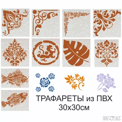 Трафареты для декора стен и мебели штукатурками и красками: 11 Br, BYN -  Tools, equipment Viciebsk Taki.Sale