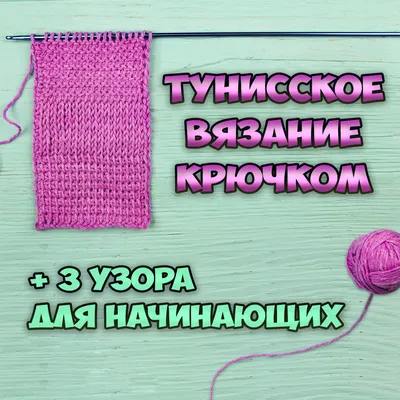 МК Тунисское вязание крючком для начинающих + 3 узора. Новости компании  «Candy-Yarn — Первый дискаунтер пряжи»
