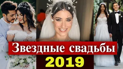 Свадьбы турецких звезд 2019 года | Турецкие Сериалы. Teammy