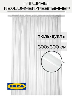 Тюль вуаль на шторной ленте икеа IKEA 103280530 купить за 218 100 сум в  интернет-магазине Wildberries