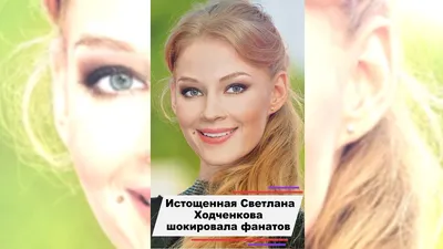 Светлана Ходченкова- самая красивая актриса российского кино ? (ОПРОС)