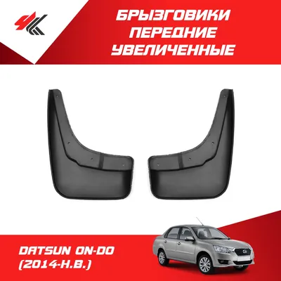 Брызговики передние широкие DATSUN ON-DO (2014-Н.В.) 2 шт / Дастер-Гард -  ДАСТЕР-ГАРД арт. 40094101000DON - купить по выгодной цене в  интернет-магазине OZON