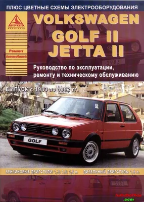 Volkswagen Golf II / Jetta II 1983-92 Скачать » AutoSoftos.com  Автомобильный ПОРТАЛ – программы для диагностики, чип-тюнинг, изменение  пробега, книги по ремонту авто