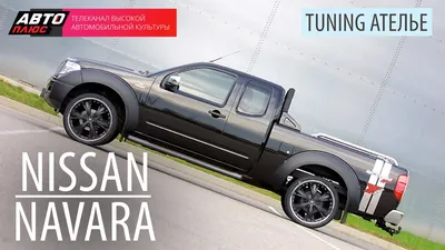 Тюнинг Ателье - Nissan Navara - АВТО ПЛЮС - YouTube