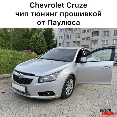 Чип-тюнинг Chevrolet | Check Engine +, Чип-тюнинг Чебоксары