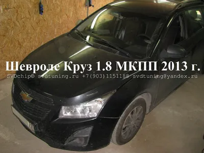 Чип тюнинг Шевроле Круз (Chevrolet Cruze) в Москве.