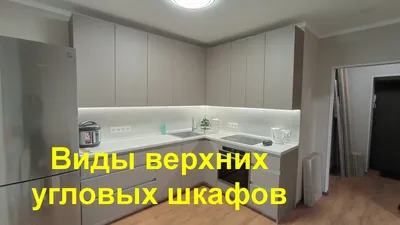Виды верхних кухонных угловых шкафов - YouTube