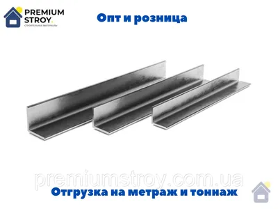 Уголок стальной 35х35×3: продажа, цена в Одессе. Металлические уголки от  \"Преміумстрой\" - 1279233335