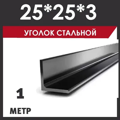 Профиль для плитки, Профиль для светодиодной ленты Уголок металлический  25х25, арт. 45 - купить по выгодной цене в интернет-магазине OZON