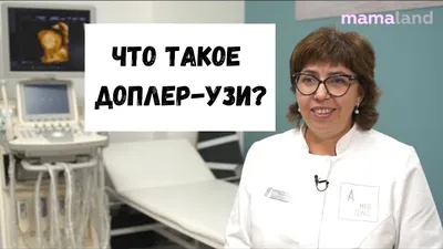 ЧТО ТАКОЕ ДОПЛЕР? ЗАЧЕМ НУЖНА ДОПЛЕРОГРАФИЯ В БЕРЕМЕННОСТЬ? Врач Доплер-узи.  Материнство и медицина - YouTube