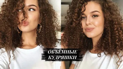 АФРО КУДРИ БЕЗ ПЛОЙКИ И УТЮЖКА😍 Объемные кудри | Heatless curls - YouTube