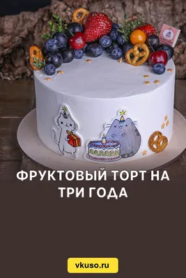 Фруктовый торт на три года, рецепт с фото — Вкусо.ру