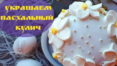 Кулич. Как Украсить Пасхальный Кулич. Декор Кулича. Украшение из Маршмеллоу  - YouTube