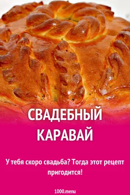 Свадебный каравай на свадьбу и 15 похожих рецептов: фото, калорийность,  отзывы - 1000.menu