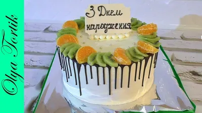 Как выровнять и украсить торт МК Торт с фруктами /// Olya Tortik Домашний  Кондитер - YouTube