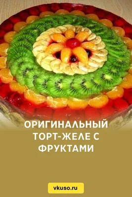 Оригинальный торт-желе с фруктами, рецепт с фото — Вкусо.ру