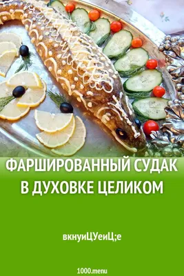 Фаршированный судак в духовке целиком рецепт с фото пошагово | Рецепт |  Еда, Еда для вечеринки, Рыбные рецепты