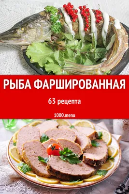 Рыба фаршированная - 54 рецепта приготовления пошагово - 1000.menu