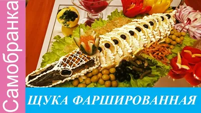 ЩУКА ФАРШИРОВАНА/ЩУКА ФАРШИРОВАННАЯ БАНКЕТНАЯ/Pike stuffed with banquet -  YouTube